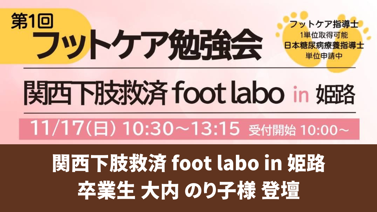 関西下肢救済 foot labo in 姫路 卒業生 大内 のり子様 登壇